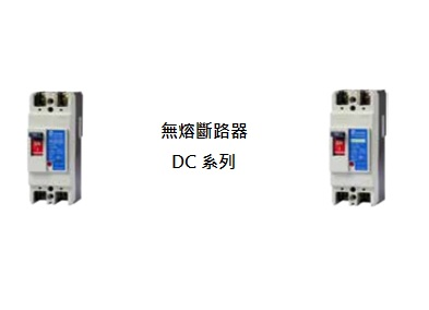 無熔線斷路器    DC 系列
